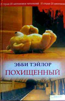 Книга Тэйлор Э. Похищенный, 11-16867, Баград.рф